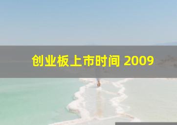 创业板上市时间 2009